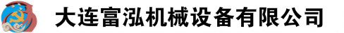 大連富泓機(jī)械設(shè)備有限公司